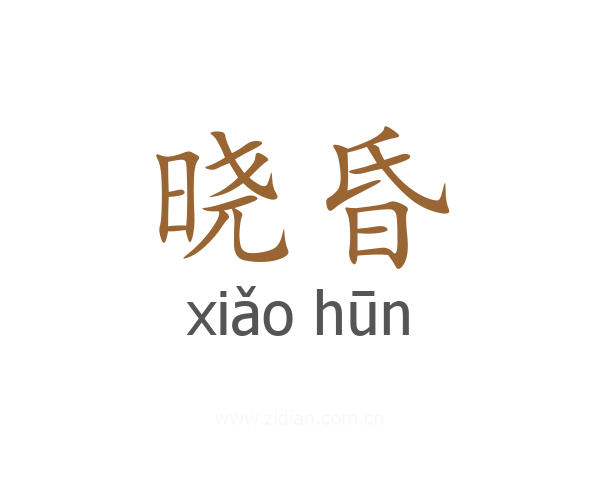 晓昏