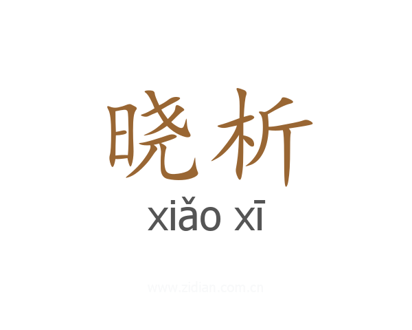 晓析