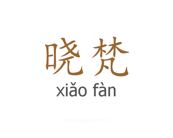 晓梵