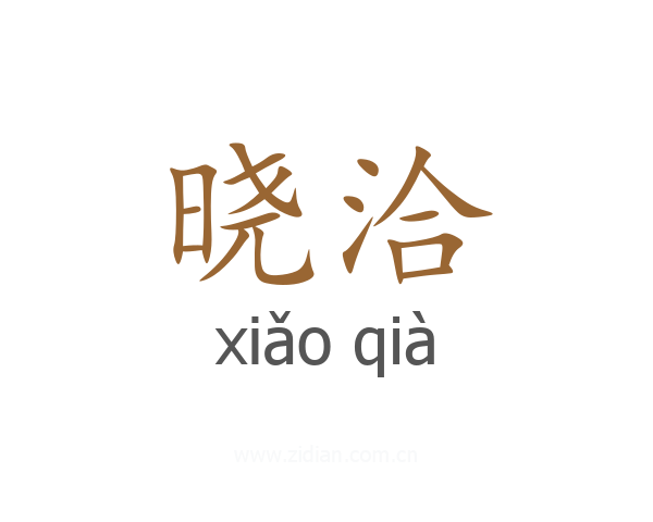 晓洽
