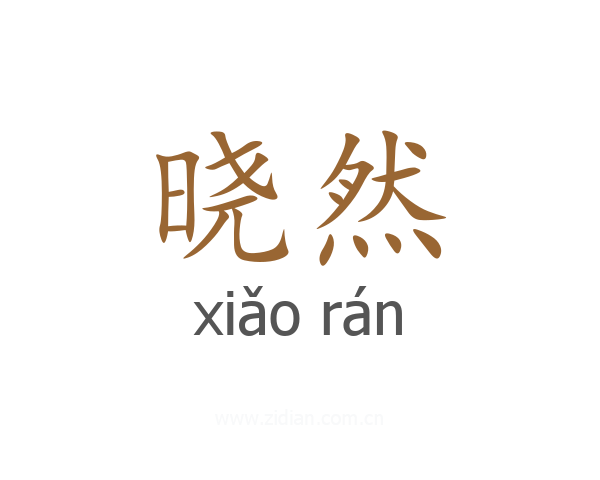 晓然