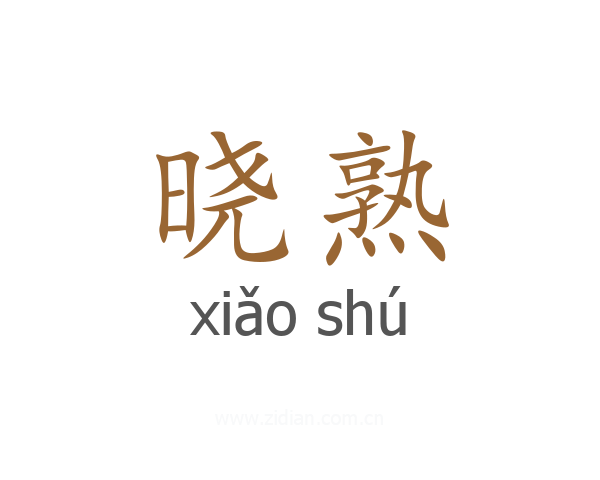 晓熟