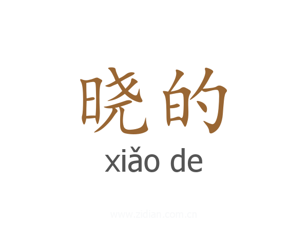 晓的