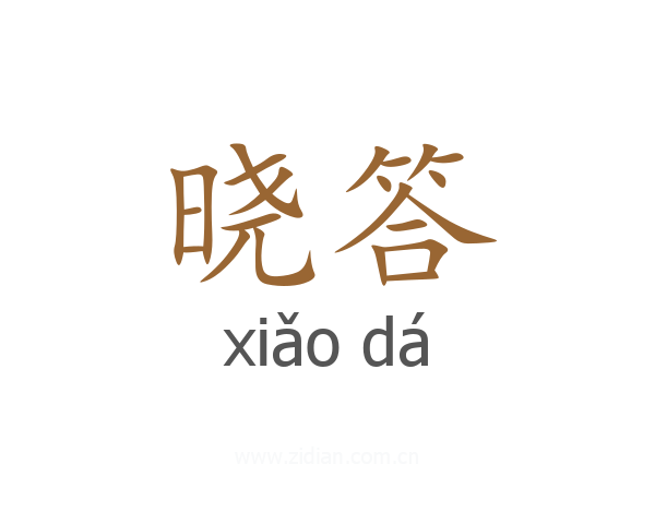 晓答