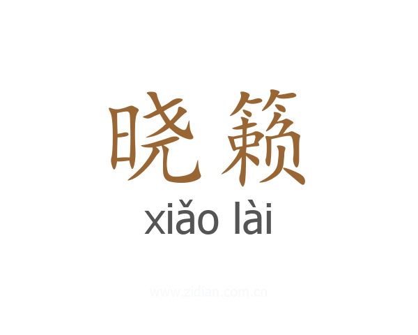 晓籁