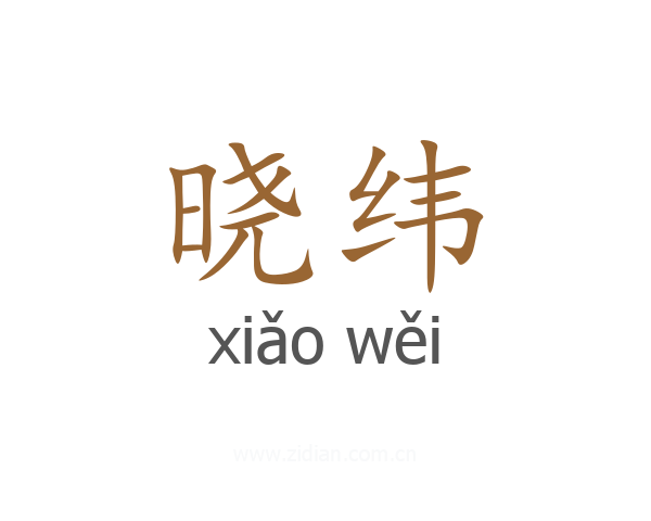 晓纬