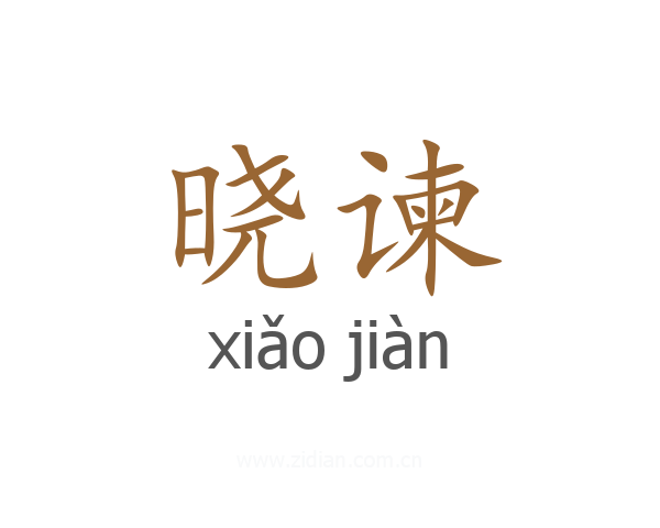 晓谏