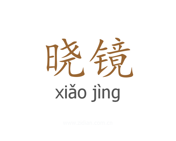 晓镜