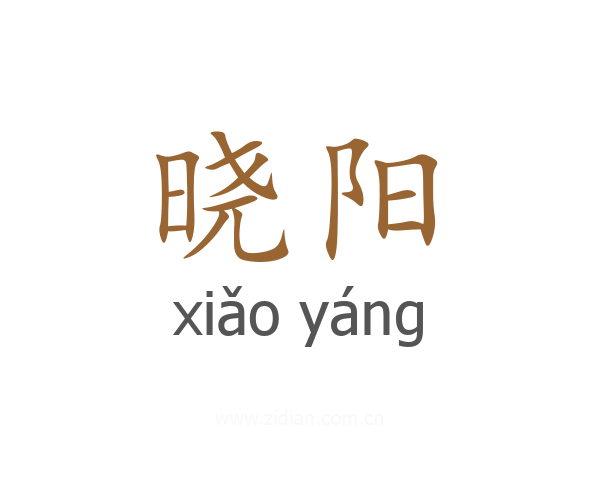 晓阳