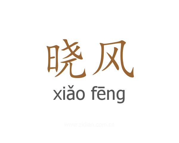 晓风