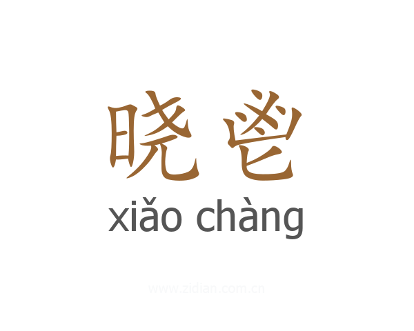 晓鬯