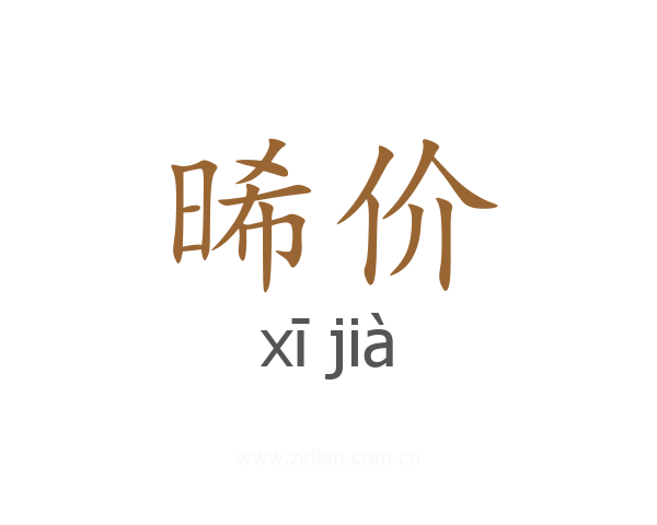 晞价