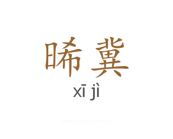 晞冀