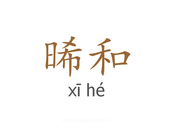 晞和