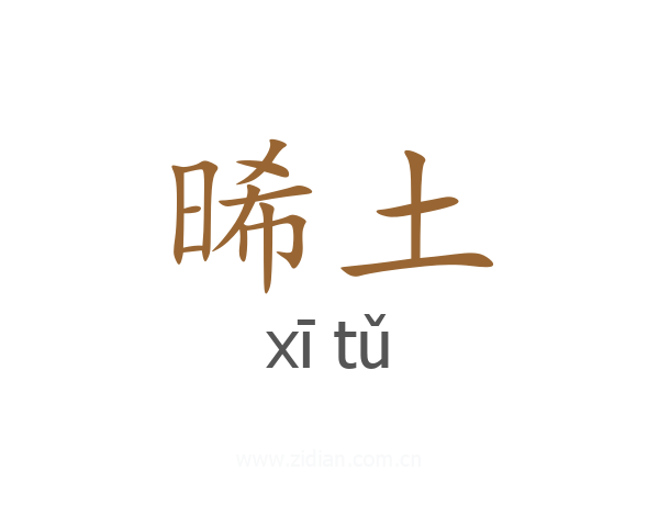 晞土
