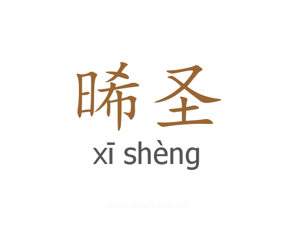 晞圣