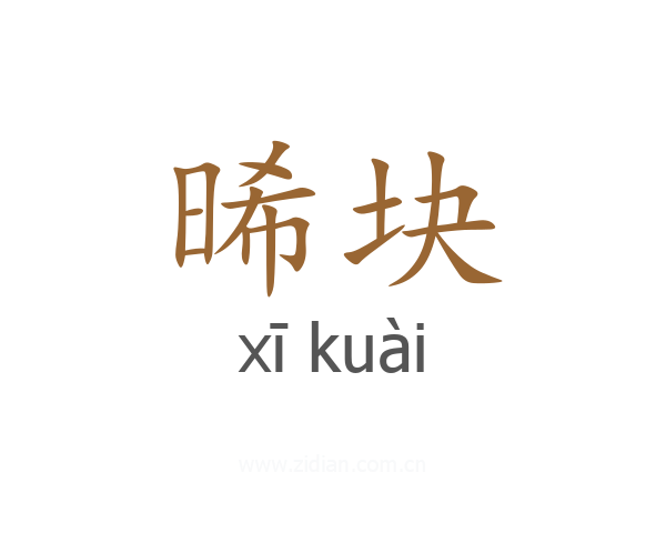 晞块