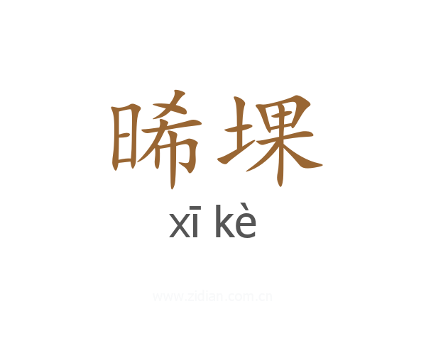晞堁
