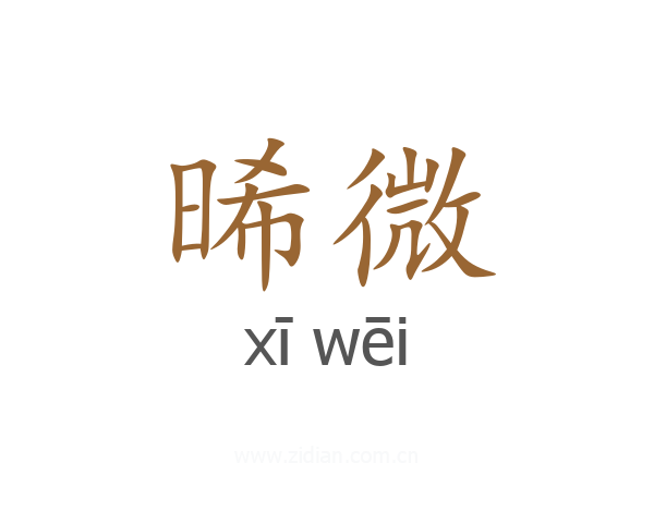 晞微