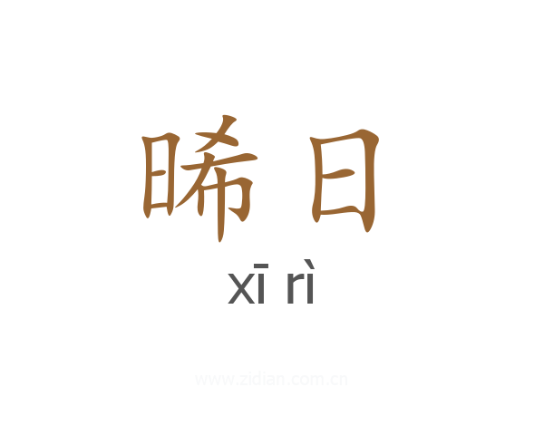 晞日