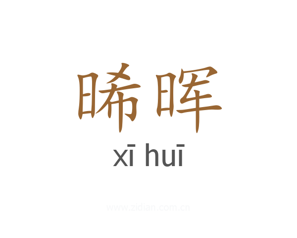 晞晖