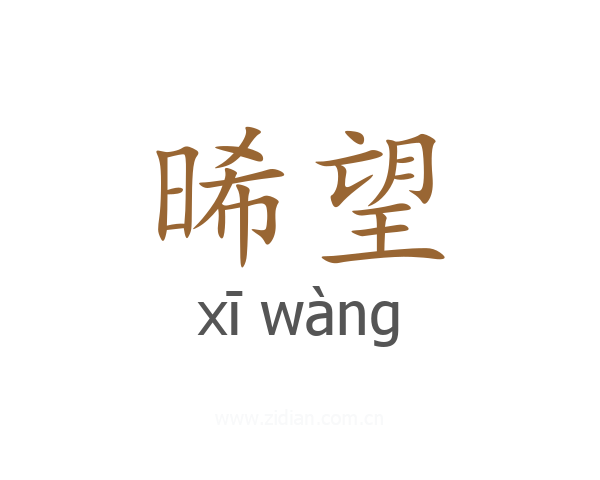晞望