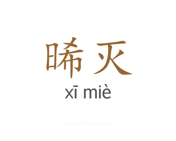 晞灭