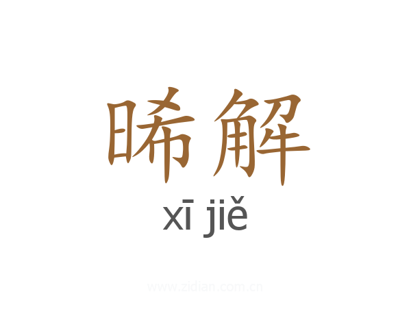 晞解