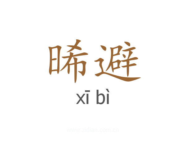 晞避