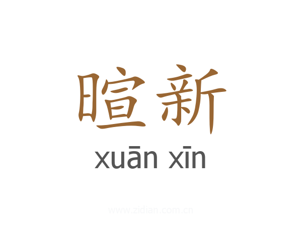 暄新