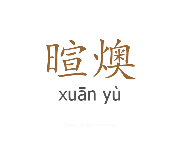 暄燠