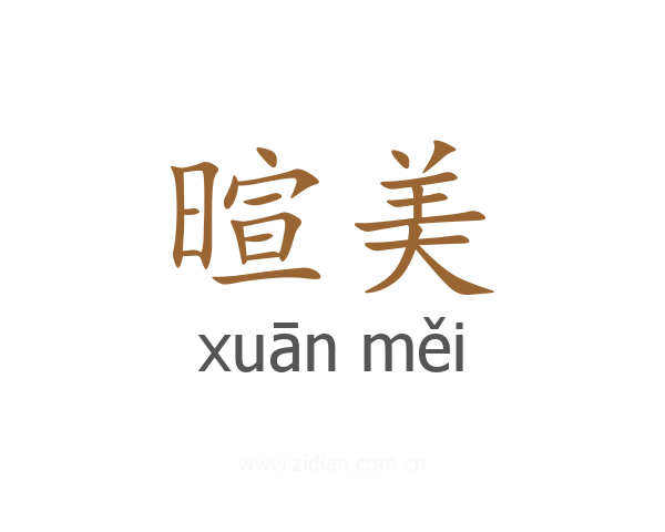 暄美