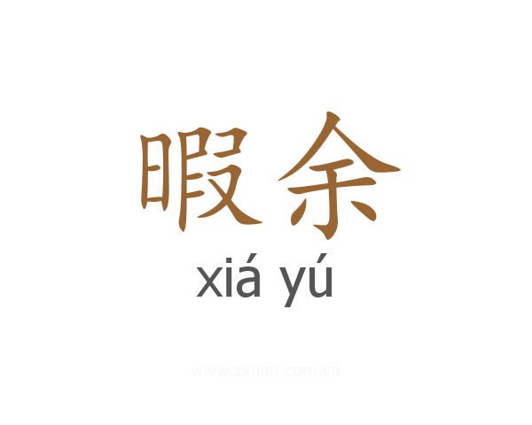 暇余