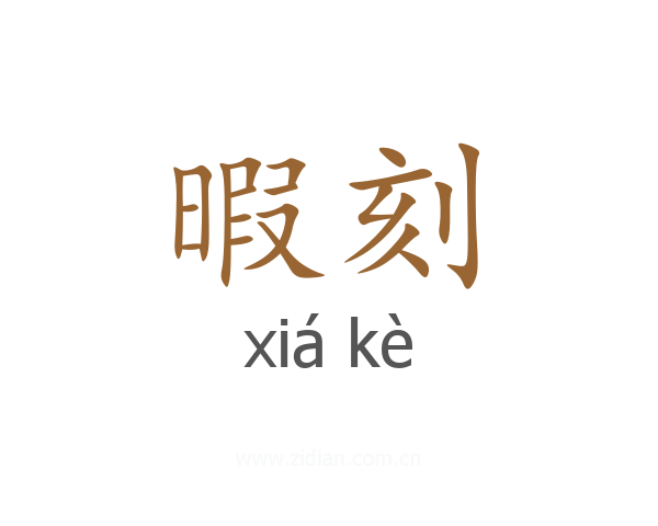 暇刻
