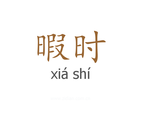 暇时