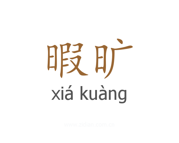 暇旷