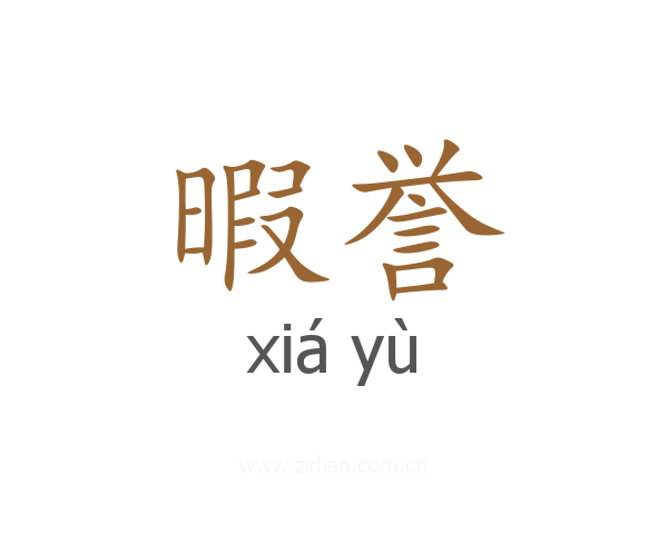暇誉