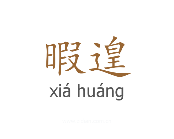 暇遑