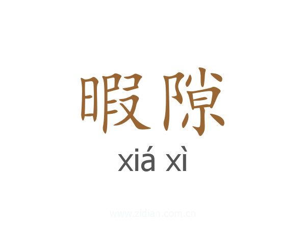 暇隙