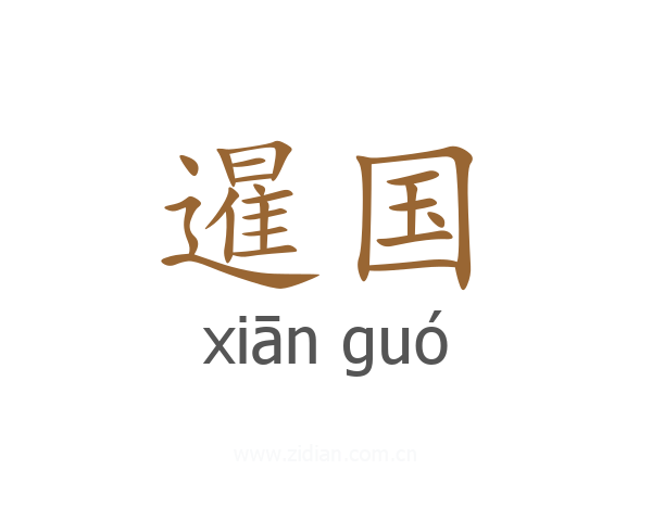 暹国