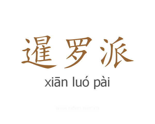暹罗派