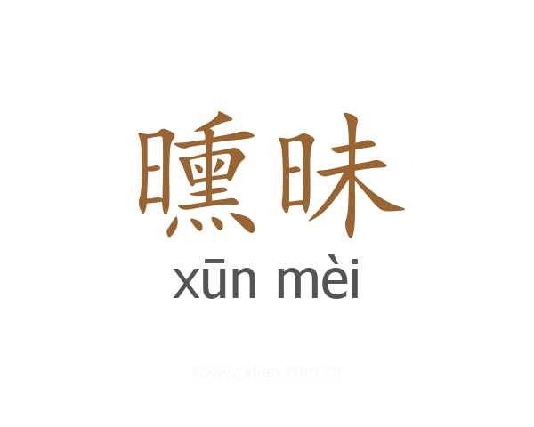 曛昧