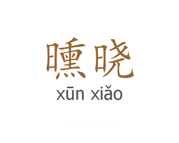 曛晓