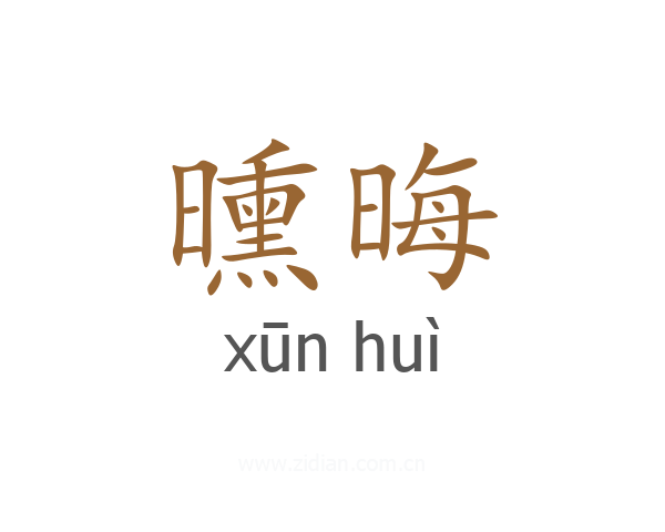 曛晦