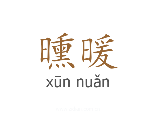 曛暖