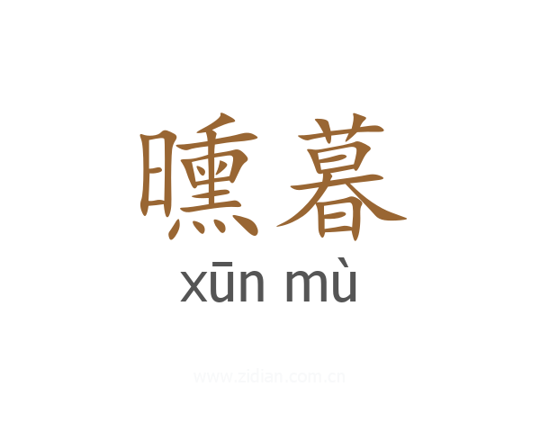 曛暮