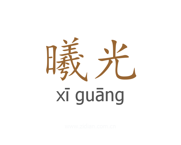 曦光
