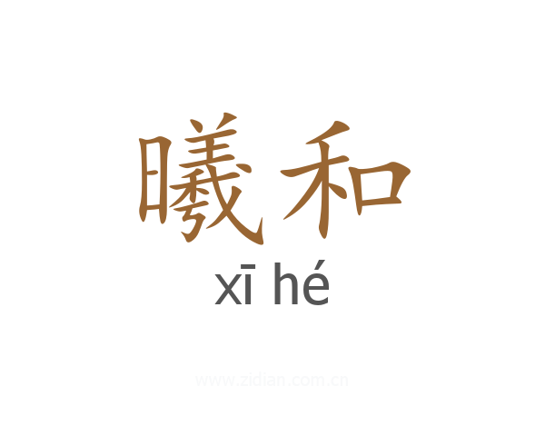 曦和
