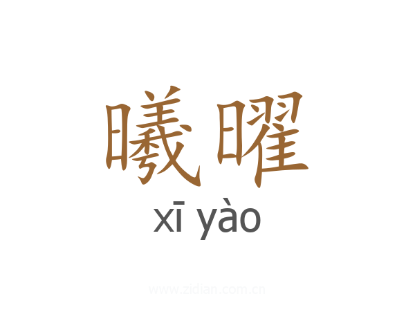 曦曜