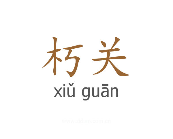 朽关